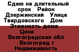 Сдаю на длительный срок › Район ­ Дзержинский › Улица ­ Твардовского › Дом ­ 19 › Этажность дома ­ 9 › Цена ­ 10 000 - Волгоградская обл., Волгоград г. Недвижимость » Квартиры аренда   . Волгоградская обл.,Волгоград г.